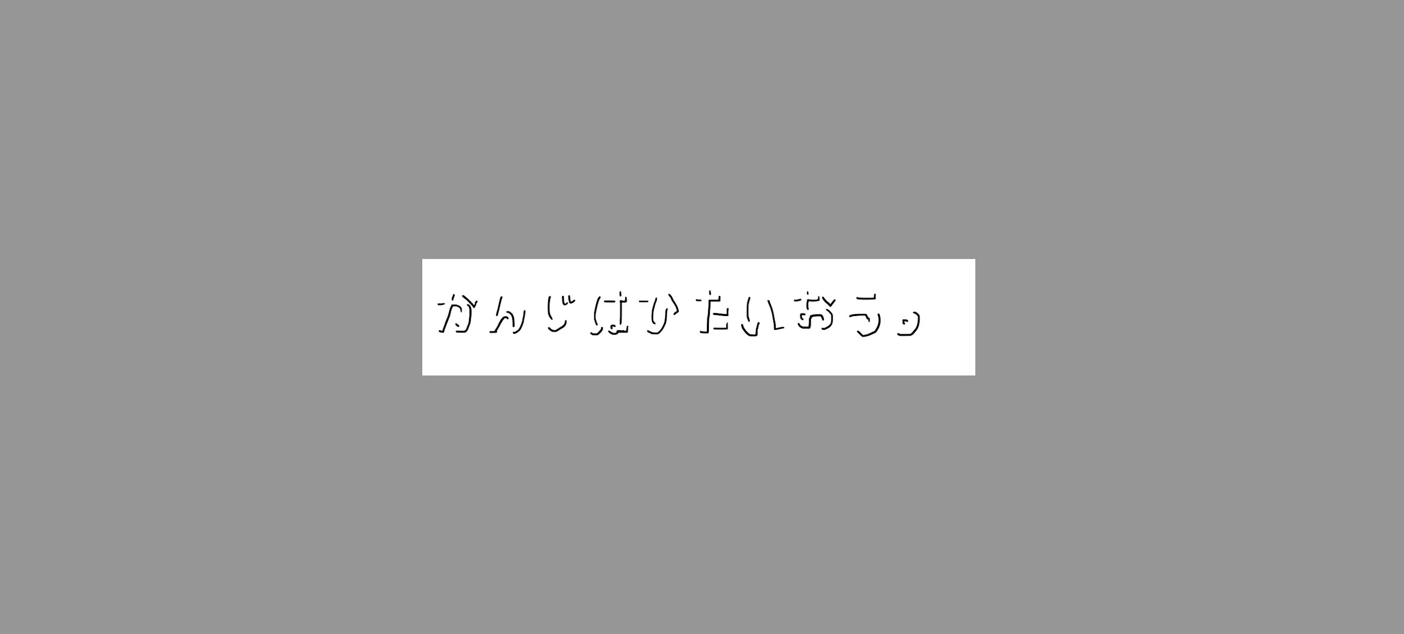 検証に使った画像。テキストの影部分のみが残っている。「かんじはひたいおう。」と書いてある。テキストは画像の中央に小さく書かれている。