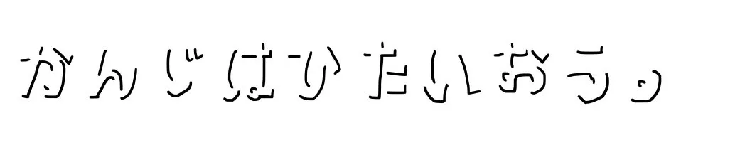 検証に使った画像。テキストの影部分のみが残っている。「かんじはひたいおう。」と書いてある。